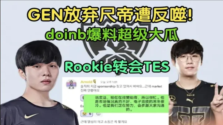 【英雄聯盟】GEN放棄尺帝遭反噬！Rookie轉會TES，doinb:超級大瓜震驚所有人 - 天天要聞