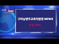 구리남양주교육지원청NEWS(10월3주차)