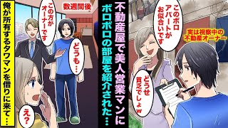 【漫画】不動産屋で部屋探ししていたら美人営業マンが俺を貧乏と見下してきた…数週間後、俺が所有しているタワマンの一室を貸し出したら例の美人営業マンが申し込んできてオーナーの俺と鉢合わせし・・・