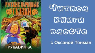 Рукавичка. Русская народная сказка. Читаем вслух 📚👧👦🧒👶📚