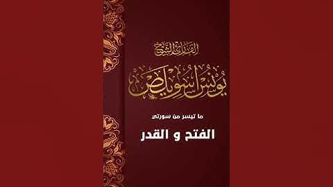 ما تيسر من سورتي الفتح والقدر للقارئ الشيخ يونس اسويلص