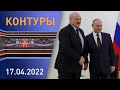 Контуры: Рабочая неделя Лукашенко; белорусы на космодроме "Восточный"; конфликт России и Украины