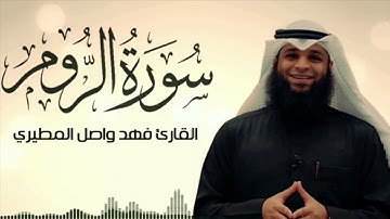 سورة الروم كاملة تلاوة هادئة تريح الأعصاب❤️قرآن كريم❤️ بصوت جميل جدا _ بصوت القارئ فهد واصل المطيري
