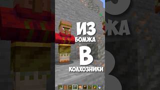 Из БОМЖА в КОЛХОЗНИКИ #aonecool #minecraft