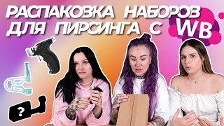 видео: ЭТО ПОЛНЫЙ **** МАСТЕРА ПИРСИНГА В ШОКЕ! // Большая распаковка наборов для пирсинга с WB картинка: ЭТО ПОЛНЫЙ **** МАСТЕРА ПИРСИНГА В ШОКЕ! // Большая распаковка наборов для пирсинга с WB