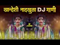 Khandeshi DJ song 2022 DJ | Ahirani Danka Dj Nonstop Songs | New Ahirani Song | Nonstop Khandeshi DJ Mp3 Song