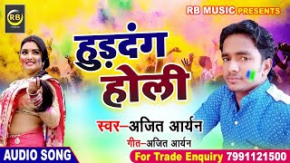 Ajit Aryan Ka Superhit Holi Song 2019Hud Dang Holi Holi Song2019