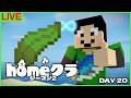 【#homeクラ】20日目、昆布を片付けて夜はエンド解禁【マイクラ】