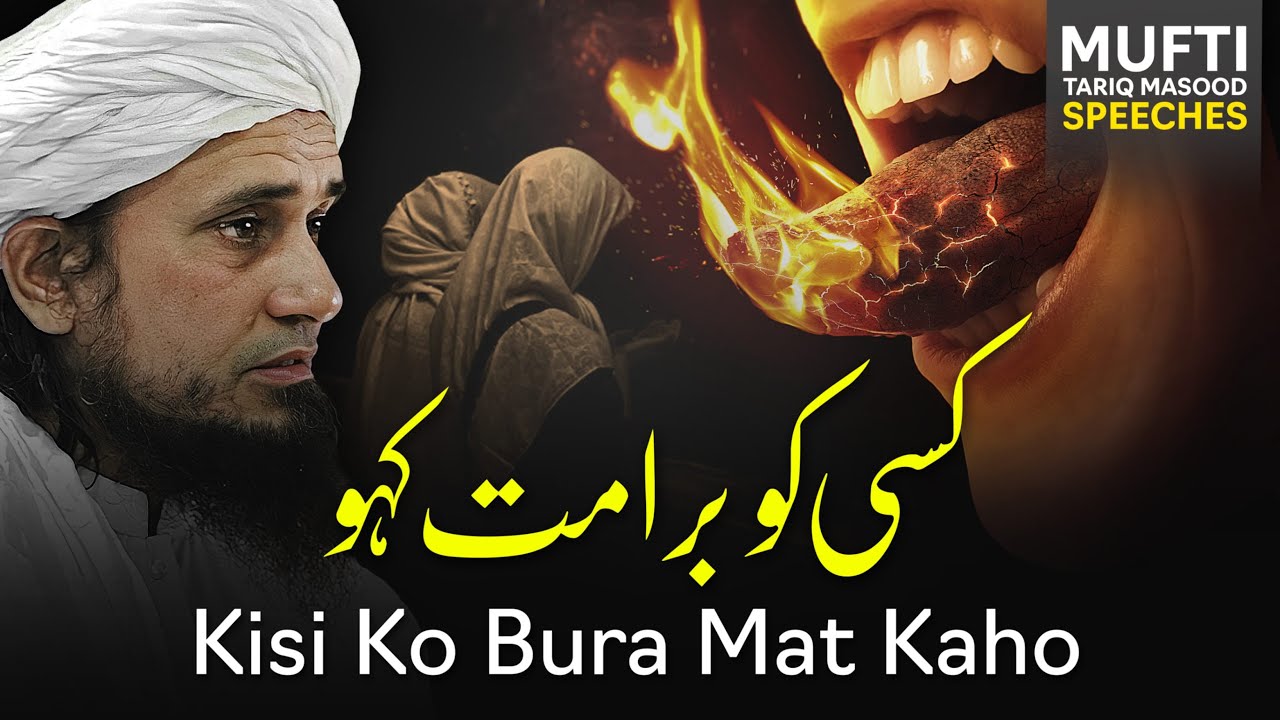 Kisi Ko Bura Mat Kaho | Mufti Tariq Masood Speeches 🕋