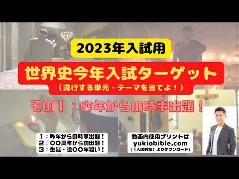 【2023年入試世界史（私大・国公立２次）】恒例！必ず当たる！流行を単元・テーマを狙え！入試ターゲット〈その１：昨年度の時事からの出題〉受験生・塾と高校の先生にぜひ使ってほしい動画です！