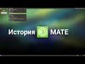 MATE | История графической оболочки в Linux