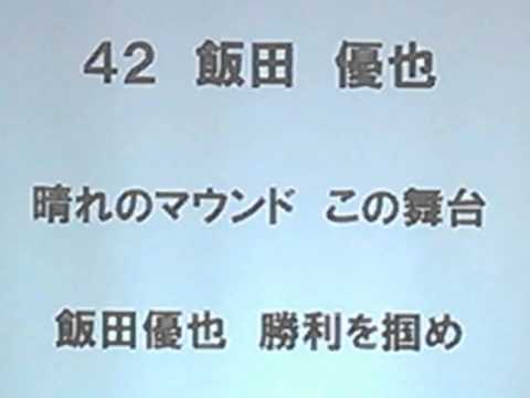 ホークス2015年新応援歌 #42 飯田優也