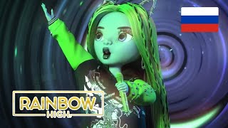 Rainbow high 3 сезон 16 серия на Русском\\ Озвучка от чето там