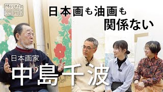 【作家インタビュー】中島千波　『デザインとアートの狭間から』