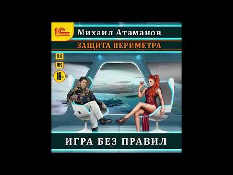 Аудиокниги Михаил Атаманов-Защита Периметра. Игра без правил