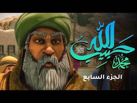 حصريا ولاول مرة فيلم حبيب الله عليه الصلاة والسلام الجزء السابع