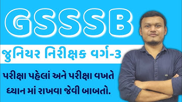 GSSSB જુનિયર નિરીક્ષક પરીક્ષા વખતે ધ્યાન માં રાખવા જેવી બાબતો. #gsssb2025 #gsssb #gsssb_exam 