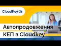Автопродовження КЕП/електронного підпису | Хмарний захищений носій Cloudkey