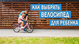 Как выбрать велосипед ребенку | Как выбрать детский велосипед | Какой велосипед купить ребенку