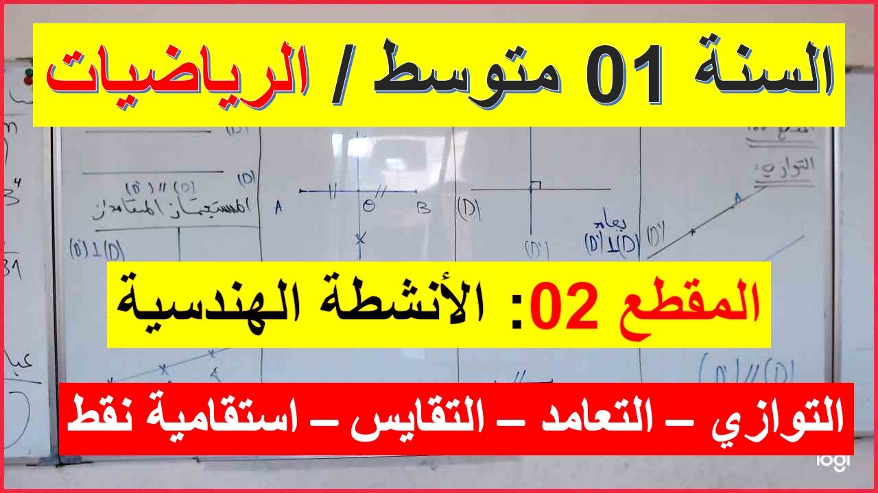 السنة 01 متوسط الرياضيات المقطع 02 الانشطة الهندسية التوازي والتعامد والتقايس واستقامية نقط شرح رائع