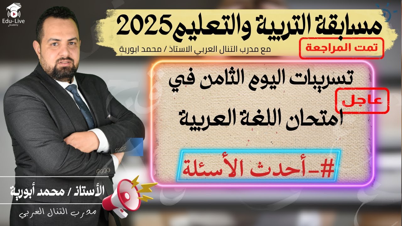 مسابقة التربية والتعليم 2025 #_تسريبات اليوم الثامن #مع_ مدرب التنال العربي✅