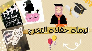 تصميم ثيمات لحفلات التخرج 🎓 / بطاقات التخرج  والتعديل علي الثيمات الجاهزة + تصاميم للطباعة مجاناا🎁👇