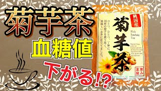 【血糖値抑制】菊芋茶の血糖値抑制効果を検証【食事/おやつと一緒に食べてみた】