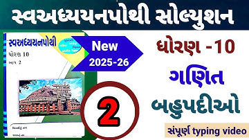 dhoran 10 ganit swadhyay pothi path 2 | std 10 maths ch 2 swadhyay pothi | બહુપદીઓ