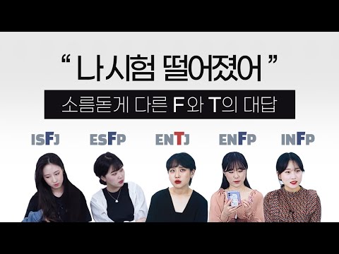   MBTI 촬영하다 최초로 싸울뻔한 F와 T의 성향 차이 Feat ENFP INFP ESFP ISFJ ENTJ