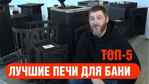 Топ 5 печей для бани! Лучшие печи для бани по мнению покупателей.