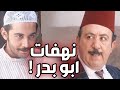 نهفات أبو بدر و الشغيل و القماش ـ أجمل مشاهد باب الحارة المضحكة !