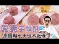 愛妻芋頭酥 | 中秋深深系列【WUMAI烘焙小教室】＃019