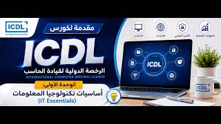 ICDL 2026 | Unit 1: IT Essentials