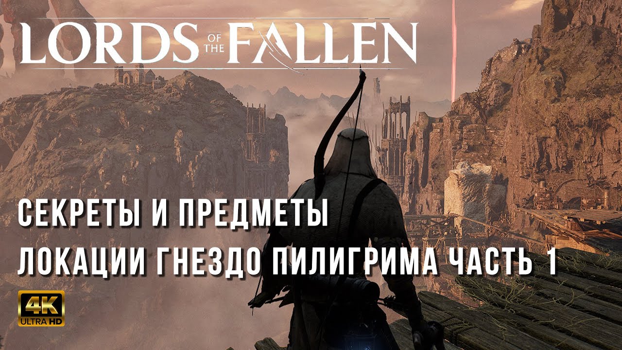 Пилигрим часть 1. Lords of the Fallen 2023 ключ от моста небесного покоя. Lords of the Fallen 2023.