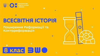 8 клас. Всесвітня історія. Поширення Реформації та Контрреформація