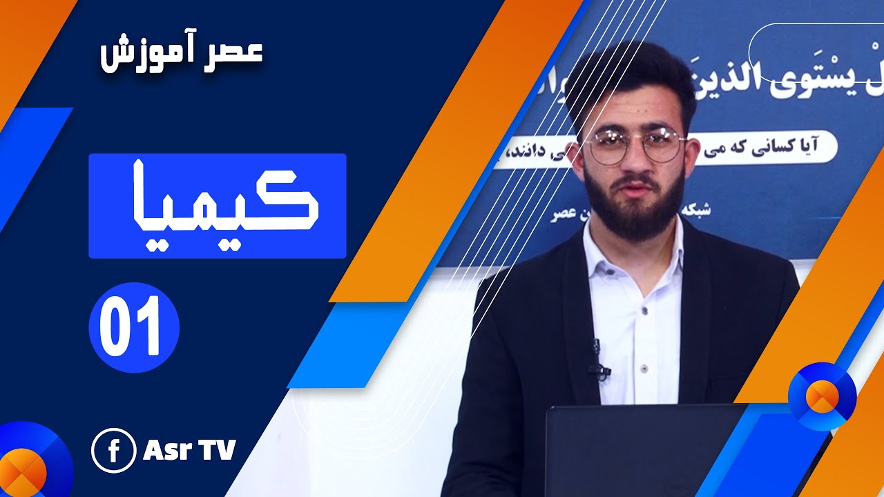 مضمون کیمیا - صنف هفتم - جلسه اول (Chemistry - 07th Class - Part 01)