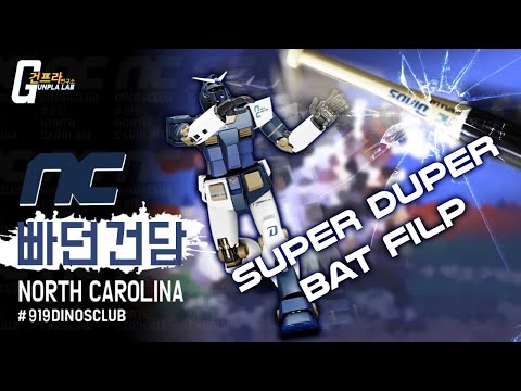 KBO NC (노스 캐롤라이나) 다이노스 &amp;quot;빠던 건담&amp;quot;을 만들어보았습니다.(NC Bat Flip Gundam) Eng_sub