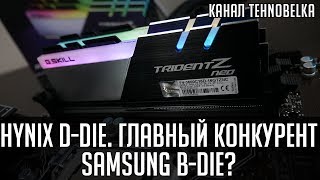 Чипы Hynix D-die (DJR). Главный конкурент Samsung B-die? 🔥Разгоняем Trident Z Neo до 4000 МГц