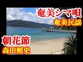 朝花節 森田照史 森山ユリ子 奄美民謡 奄美シマ唄 amami【字幕】