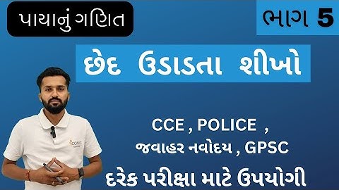 છેદ ઉડાડતા શીખો part-5  | પાયાનું ગણિત | Basic maths