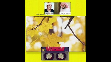محاكاة القارئ رعد الكردي لتلاوة الشيخ المنشاوي رحمه الله