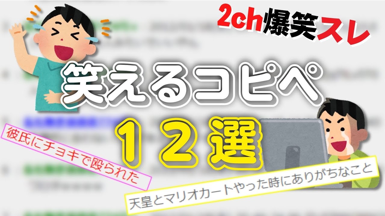 2ch爆笑 笑えるコピペ12選 ゆっくり実況 Youtube 2ch爆笑 笑えるコピペ12選 ゆっくり実況 Youtube