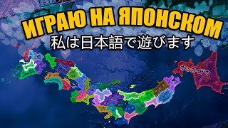 日本語 ИГРАЮ НА ЯПОНСКОМ В HOI4 - Мод на Японию [Ambition of Prefectures]