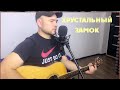 Хрустальный замок Cover By Андрей Тамахин