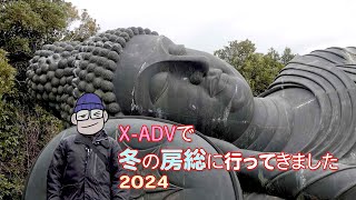 X-ADVで冬の房総に行ってきました 2024