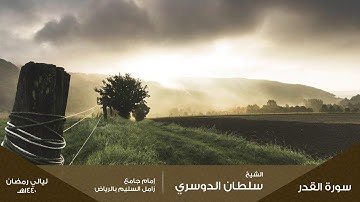 سورة القدر من ليالي رمضان 1440هـ للقارئ: سلطان الدوسري