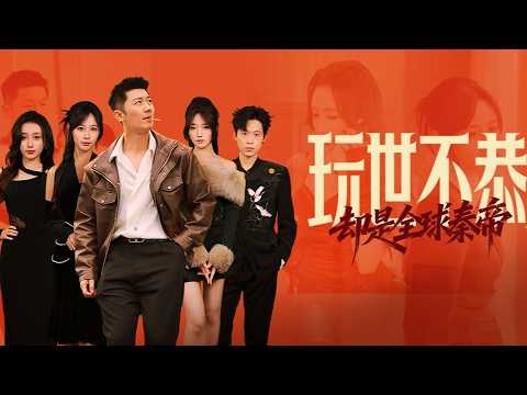 【完整版結局|玩世不恭却是全球秦帝】她把他當色狼趕出門,直到「秦帝」身份曝光,全場權貴當場跪了!