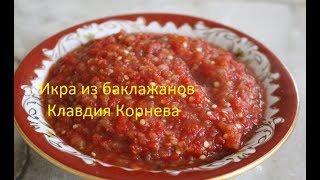 Икра из баклажанов без обжарки и добавления масла Икра из баклажанов без обжарки и добавления масла