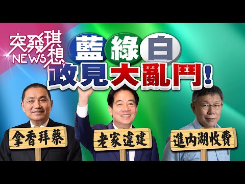 賴清德「老家違建」被藍白圍攻…侯趙555房貸+軍事奇想+外交政策跟拜？柯文哲8年北市長說沒救的內湖交通又重提「繳擁擠稅」！？【2023.12.17『突發琪想』周末精選】