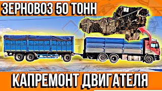 ЗЕРНОВОЗ С ПРИЦЕПОМ ДЛЯ ПОДПИСЧИКА///КАПРЕМОНТ ДВИГАТЕЛЯ D2866///БОЛЬШОЙ ВЫПУСК